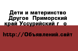 Дети и материнство Другое. Приморский край,Уссурийский г. о. 